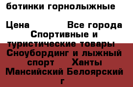 ботинки горнолыжные salomon impact90 p.26,0-26.5 › Цена ­ 5 000 - Все города Спортивные и туристические товары » Сноубординг и лыжный спорт   . Ханты-Мансийский,Белоярский г.